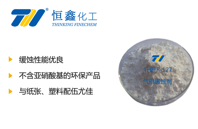 氣相緩蝕劑_固體緩蝕劑